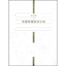 当代伦理学文库：中国环境哲学20年
