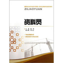 建筑业企业专业技术管理人员岗位资格考试指导用书：资料员