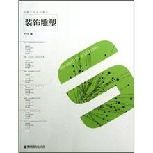 环境艺术设计教材：装饰雕塑