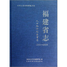 中华人民共和国地方志:福建省志(人口和计划生育志1991-2005)
