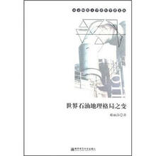 南京师范大学青年学者文丛：世界石油地理格局之变