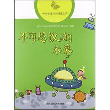 中小学生科学阅读文库：不可思议的未来