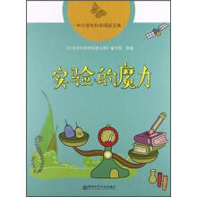 中小学生科学阅读文库：实验的魔力