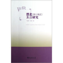 渭北（铜川地区）方言研究