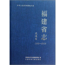 中华人民共和国地方志:福建省志(交通志1990-2005)