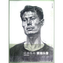 经典全集系列丛书：素描头像（经典临本）