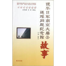 中国纪念馆故事：侵华日军南京大屠杀遇难同胞纪念馆故事