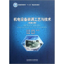 普通高等教育十二五精品规划教材：机电设备装调工艺与技术（机械分册）