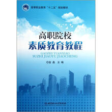 高等职业教育十二五规划教材:高职院校素质教育教程