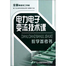 全国高级技工学校电气自动化设备安装与维修专业:电力电子变流技术课教学参考书