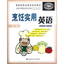 全国中等职业技术学校烹饪专业教材专业英语系列教材:烹饪实用英语(第2版)(附光盘)