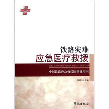 中国铁路应急救援队指导用书：铁路灾难应急医疗救援