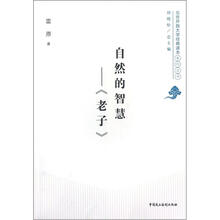 北京开放大学经典读本系列丛书：自然的智慧：老子