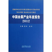 中国会展产业年度报告（2012）