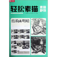 完全技法·轻松素描:素描静物结构&明暗