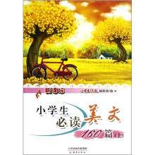 新课标小学生必读美文160篇（上）