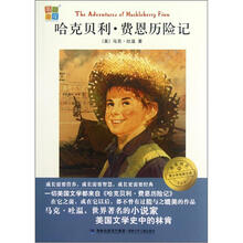 我爱阅读青少年经典文库：哈克贝利·费恩历险记