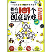 中小学生必做的经典益智游戏：提高创造力的101个创意游戏