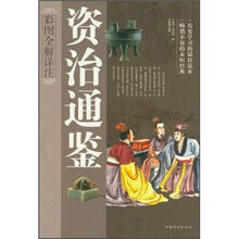 资治通鉴（超值白金版）