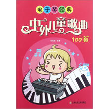 电子琴经典：中外儿童歌曲100首
