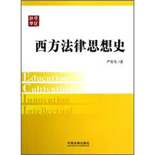 西方法律思想史：现代法学教材