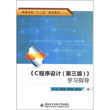 C程序设计.学习指导（第3版）