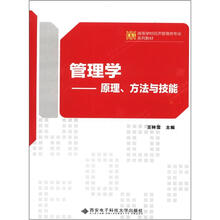管理学:原理、方法与技能