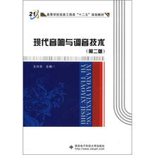 现代音响与调音技术(第2版)