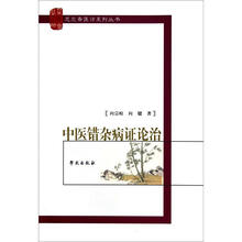 中医错杂病证论治