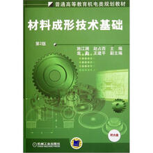普通高等教育机电类规划教材:材料成形技术基础(第2版)(附CD光盘1张)