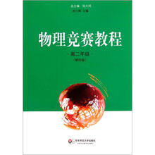物理竞赛教程：高二年级（第4版）