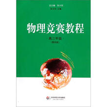 物理竞赛教程：高三年级（第4版）