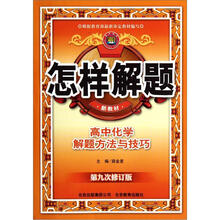 怎样解题：高中化学解题方法与技巧（第9次修订版）