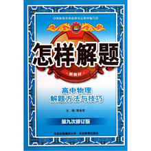 怎样解题：高中物理解题方法与技巧（第9次修订版）