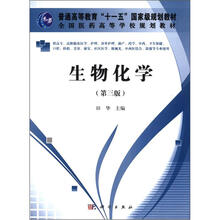 生物化学(第3版)(高职高专)