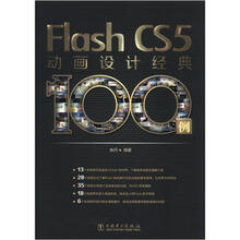 Flash CS5动画设计经典100例