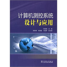 计算机测控系统设计与应用