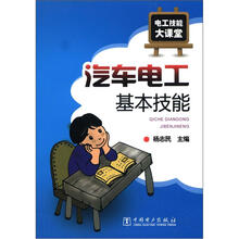 电工技能大课堂:汽车电工基本技能