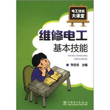电工技能大课堂：维修电工基本技能