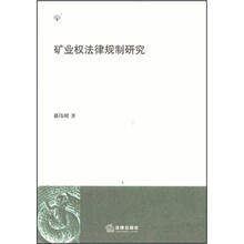 矿业权法律规制研究