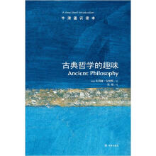 牛津通识读本：古典哲学的趣味（新版）