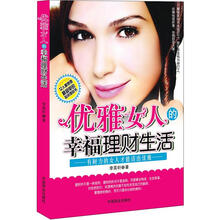优雅女人的幸福理财生活