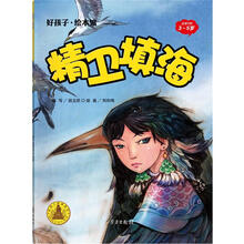 精卫填海/好孩子.绘本馆（3-5岁）