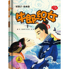 牛郎织女/好孩子.绘本馆（3-5岁）