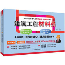 建筑工程管理人员左手知识右手技能丛书：建筑工程材料员