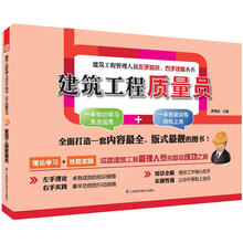 建筑工程管理人员左手知识右手技能丛书：建筑工程质量员