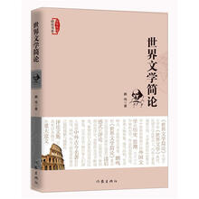 世界文学简论