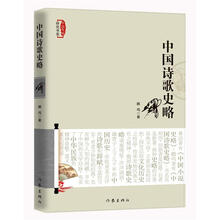 中国诗歌史略