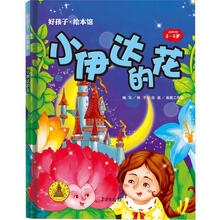 小伊达的花/好孩子.绘本馆（3-5岁）
