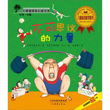 小牛顿爱探索科普绘本：不可思议的力量